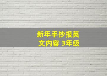 新年手抄报英文内容 3年级